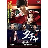 タチャ-神の手-STANDARDEDITION [DVD]