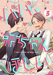 Amazon.co.jp: パパ、赤ちゃんほしい 1 (よもやま) 電子書籍: 三雲譲