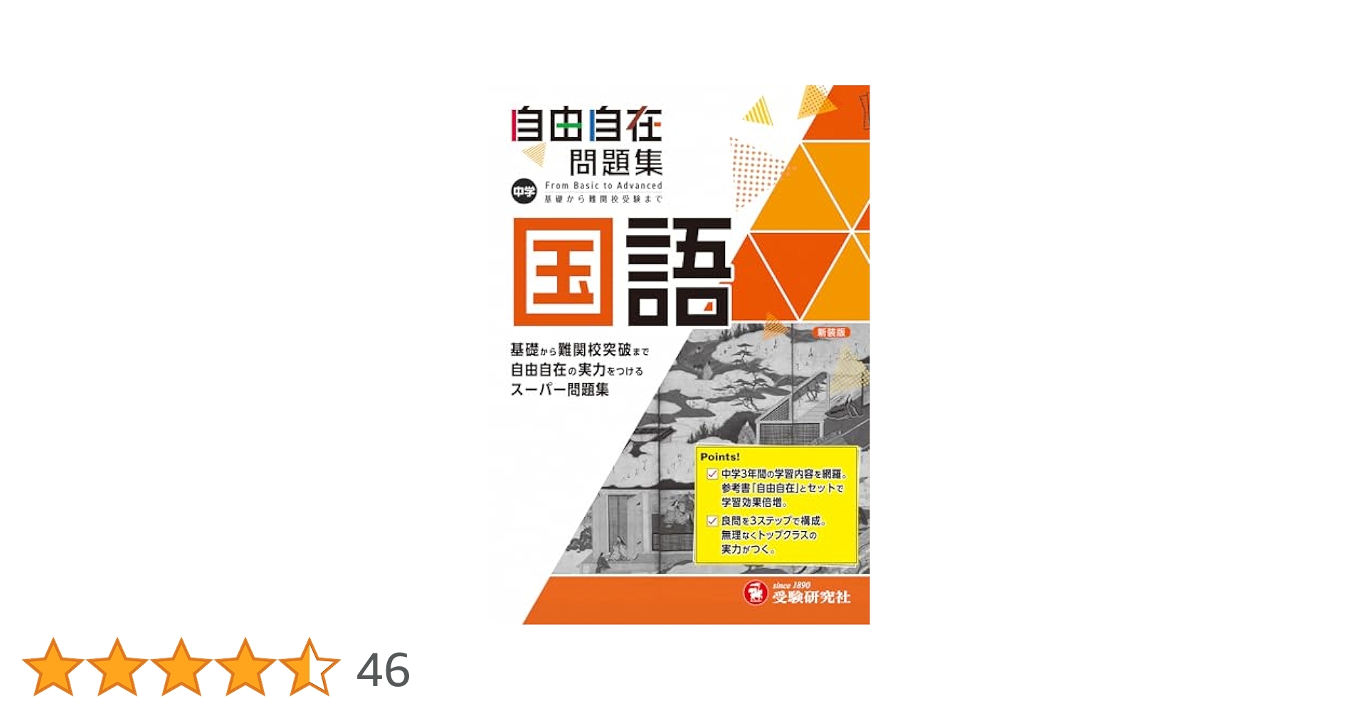 中学 自由自在問題集 国語: 基礎から難関校突破まで自由自在の
