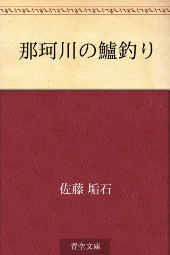無料電子書籍 アプリ 那珂川の鱸釣り バイ
