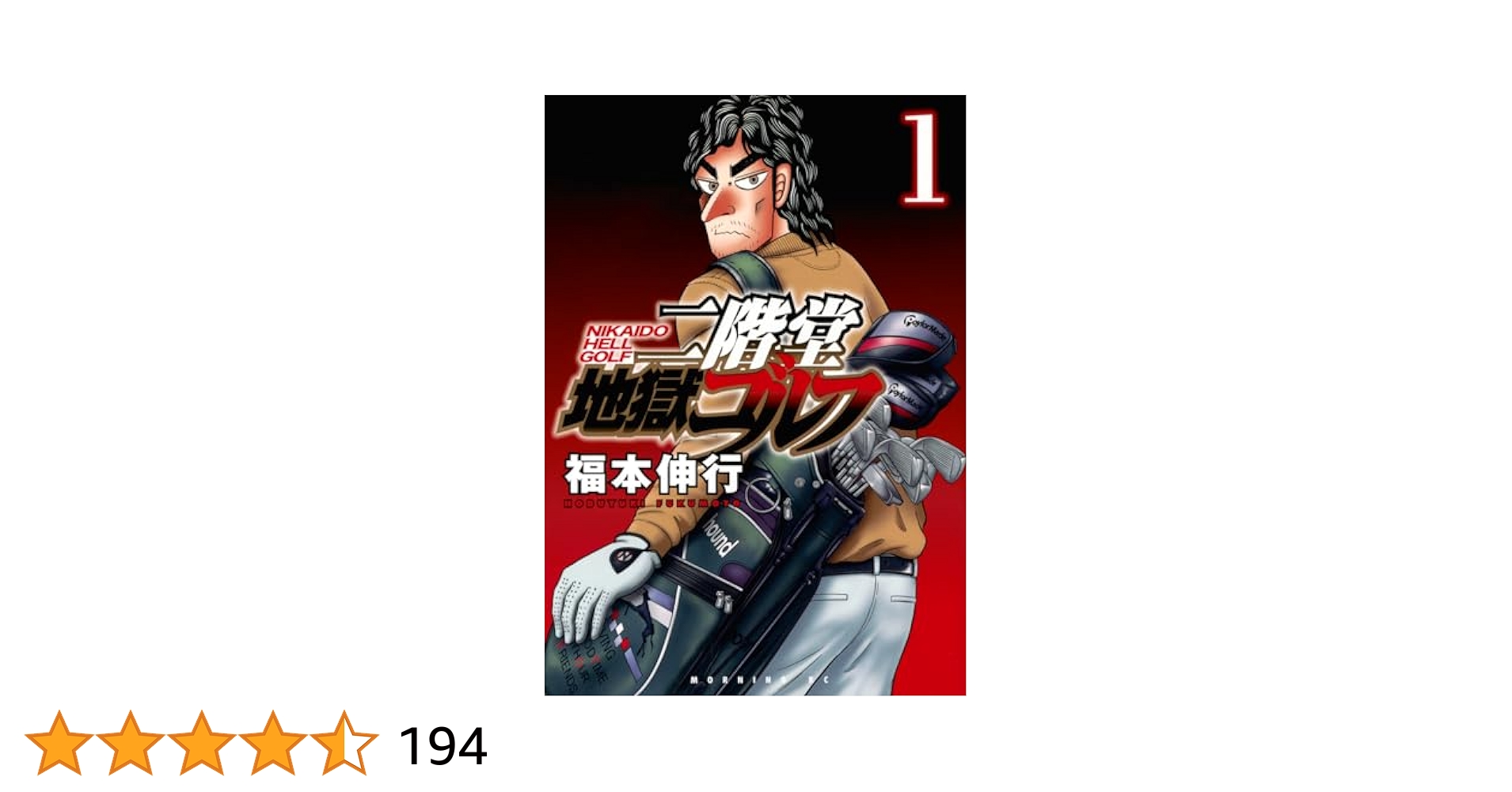 二階堂地獄ゴルフ 1-7巻セット 二階堂地獄ゴルフ 1-7巻セット【希少】