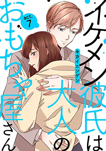 イケメン彼氏は大人のおもちゃ屋さん Act 7 Amareコミック キカイニンゲン ティーンズラブ Kindleストア Amazon