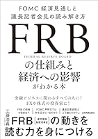 FRBの仕組みと経済への影響がわかる本　FOMC経済見通しと議長記者会見の読み解き方