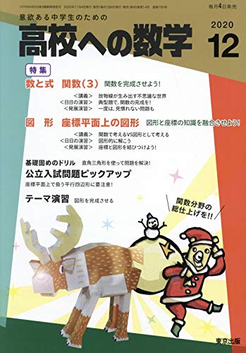 高校への数学 2020年 12 月号 [雑誌]