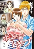 ボディートラップ 2 (J.J COMICS)