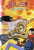 ルパン三世　燃えよ斬鉄剣 [レンタル落ち]