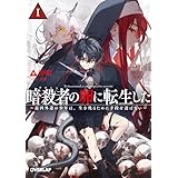 暗殺者(アサシン)の卵に転生したI ~最凶外道の少年は、生き残るために手段を選ばない~ (オーバーラップ文庫)