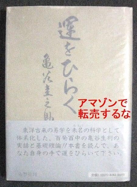 亀谷圭之助 運をひらく/亀谷式生命判断 占術 占い 生判 2026年