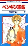 ペンギン革命 2 (花とゆめコミックス)