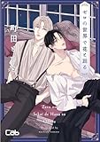 ゼロの世界で花と踊る5 (MARBLE　COMICS)