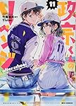 Amazon.co.jp: 政宗くんのリベンジ (11) after school (REXコミックス