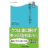 決定版「軽症うつ」を治す (角川SSC新書)