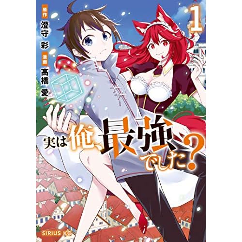 実は俺、最強でした？