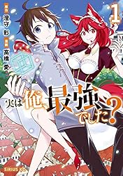 アニメ化 実は俺、最強でした？最新19巻まで　シリウスKC 講談社 Amazon.co.jp: 実は俺、最強でした？（19） (シリウスコミックス