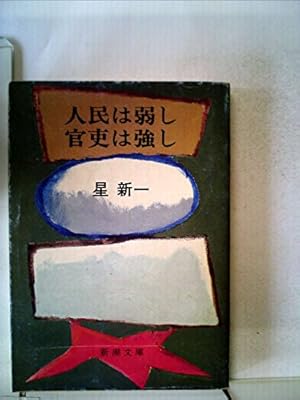 人民は弱し官吏は強し (1978年)』｜感想・レビュー - 読書メーター