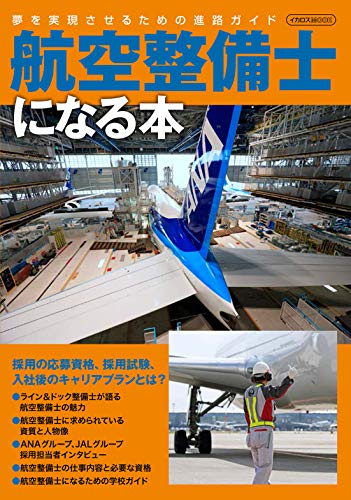 無料電子書籍アプリ 航空整備士になる本 (イカロス・ムック) バイ