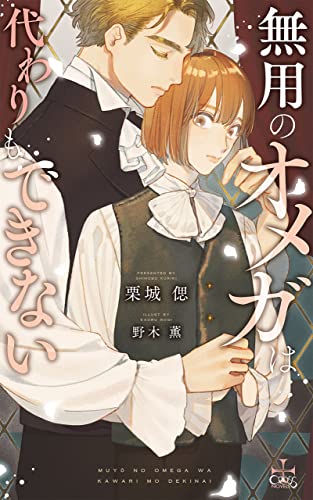 無用のオメガは代わりもできない【Amazon.co.jp限定特別版】(イラスト付き) (CROSS NOVELS)