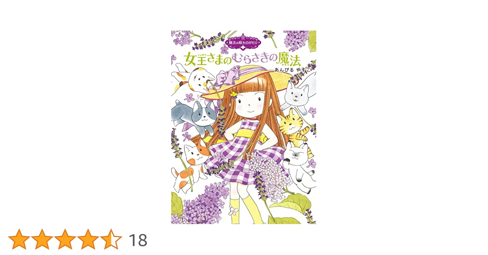小学館 - 11巻セット　あんびるやすこ魔法の庭ものがたりシリーズ　美品 Amazon.co.jp: 魔法の庭ものがたり11 女王さまのむらさきの魔法