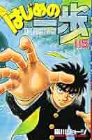 はじめの一歩　１―１１５巻セット Amazon.co.jp: はじめの一歩 漫画 文庫版 全巻 115巻 セット