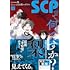 SCPって何ですか？（3）