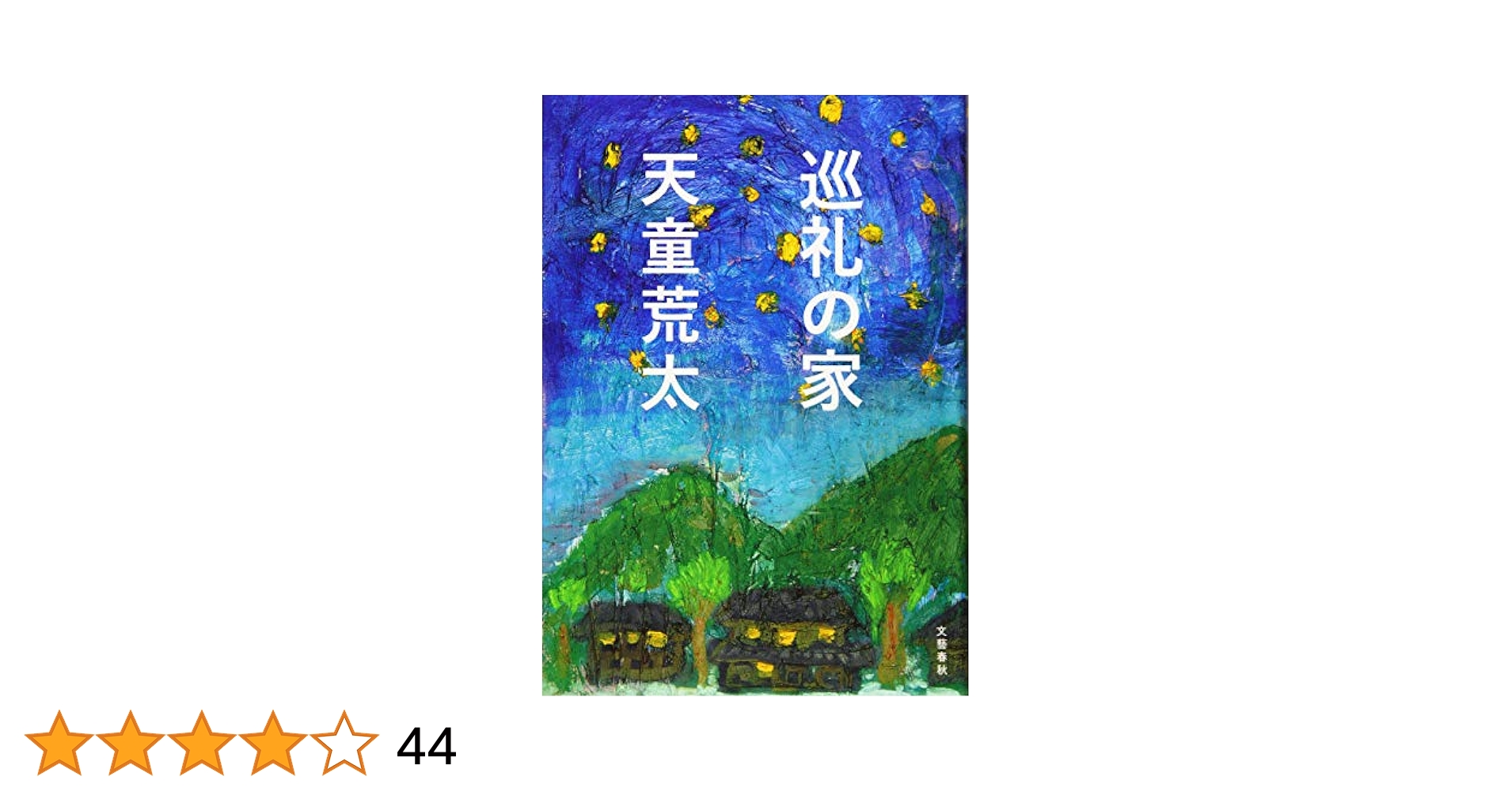 家族狩り 天童荒太 サイン本 初版 81wCVQmzs9L._UF350,350_QL50_.jpg