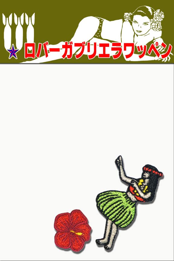 Amazon.co.jp: 小さい 刺繍アイロンワッペン【フラガール】2個セット
