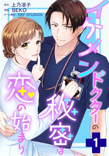 イケメンドクターの秘密は恋の始まり ： 1 (ジュールコミックス)