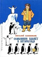 Solnyshkin plyvyot v Antarktidu 5080056045 Book Cover