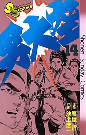 Amazon.co.jp: 男大空（9） (少年サンデーコミックス) 電子書籍: 雁屋