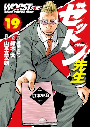 WORST外伝　ゼットン先生　19 (少年チャンピオン・コミックス)
