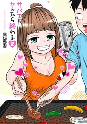 サバエとヤッたら終わる　直筆イラスト　色紙 サバエとヤッたら終わる 2巻』｜感想・レビュー・試し読み - 読書メーター