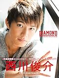 西川俊介ファースト写真集　ＤＩＡＭＯＮＤ