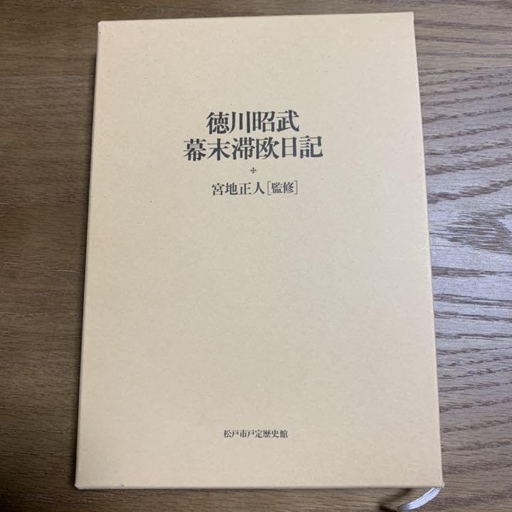 Amazon.co.jp: 徳川昭武幕末滞欧日記 宮地正人（監修） 松戸市戸定歴史 
