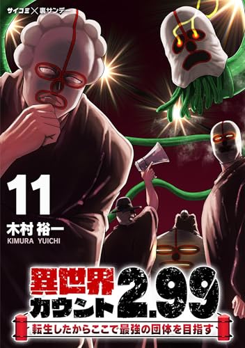 異世界カウント2.99 ―転生したからここで最強の団体を目指す―（１１） (サイコミ×裏少年サンデーコミックス)