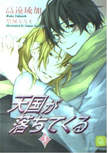 天国が落ちてくる(3) (シャレード文庫)