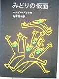 みどりの仮面