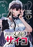 小悪魔メイドサイコ【単行本版】 1巻 (サイコワコミック)