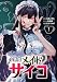 小悪魔メイドサイコ【単行本版】 1巻 (サイコワコミック)