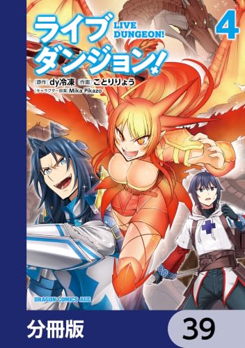 ライブダンジョン！【分冊版】　39 (ドラゴンコミックスエイジ)