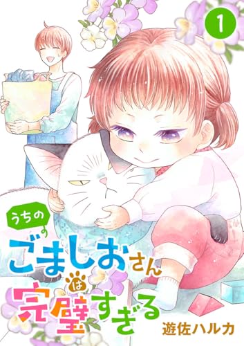 うちのごましおさんは完璧すぎる【分冊版】 1