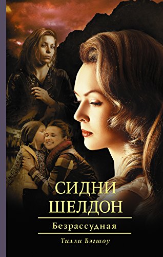 Sidni Sheldon: Bezrassudnaya [Russian] 5170991339 Book Cover