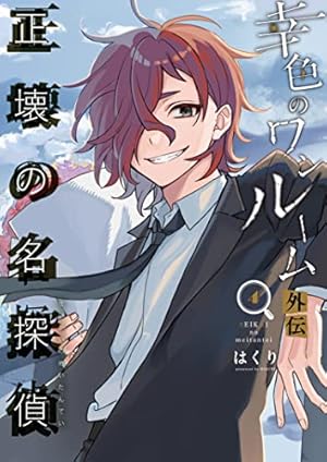 Amazon.co.jp: 幸色のワンルーム 外伝 正壊の名探偵 (1