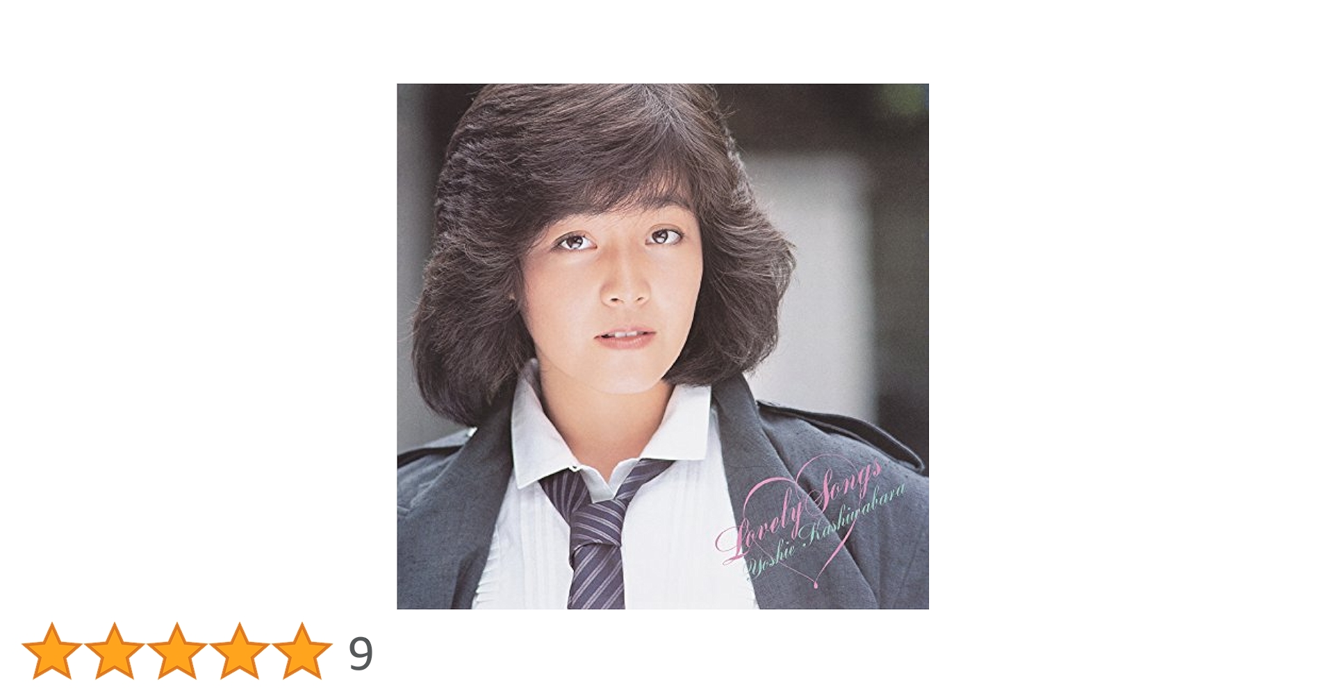 LOVELY SONGS 柏原よしえ LP LOVELY SONGS 柏原よしえ LP Amazon.co.jp: 柏原芳恵 「LOVELY