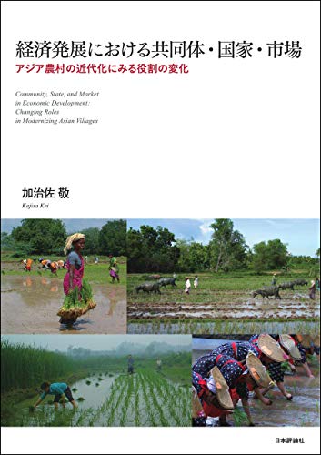 経済発展における共同体 国家 市場 アジア農村の近代化にみる役割の変化 加治佐 敬 ビジネス 経済 Kindleストア Amazon
