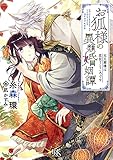 400円「お狐様の異類婚姻譚 元旦那様は恋狂うところです (一迅社文庫アイリス)」