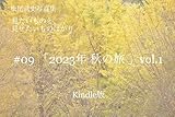 Autumn Trip 2023 vol.1 (見たいものと、見せたいものばかり。 Book 9) (English Edition)
