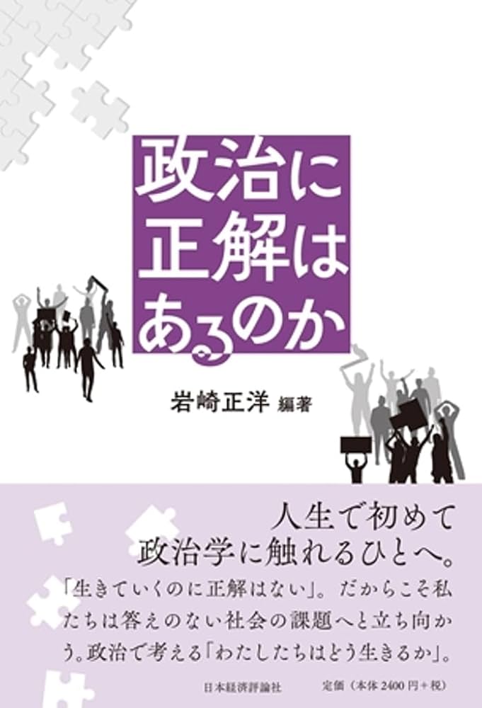 政治に正解はあるのか 岩崎正洋 編著 Amazon.co.jp: 政治に正解はあるのか : 岩崎正洋, 岩崎正洋: 本