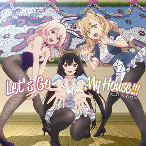 レッツゴー・マイ・ハ