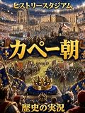 カペー朝編：歴史の実況！ヒストリースタジアム