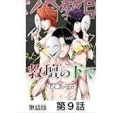 教壇の下で【単話版】 第9話 (ゴラクエッグ)